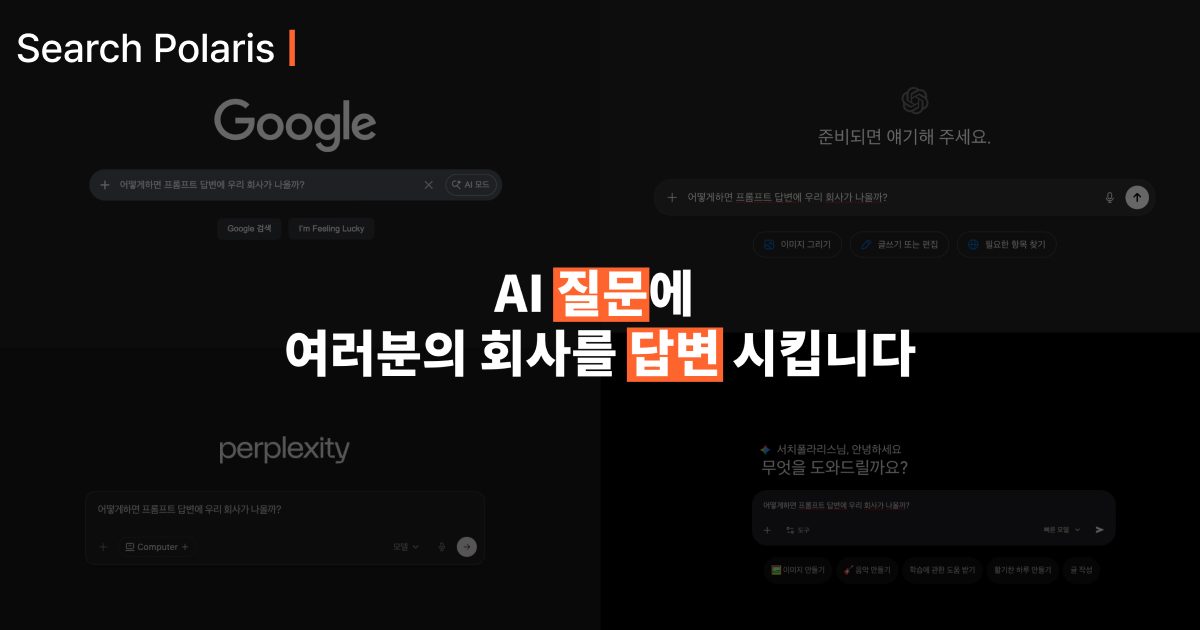 서치폴라리스 공식 홈페이지 대표 이미지